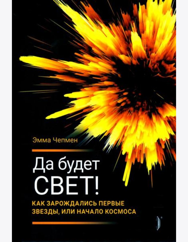 Да будет свет! Как зарождались первые звезды, или Начало космоса