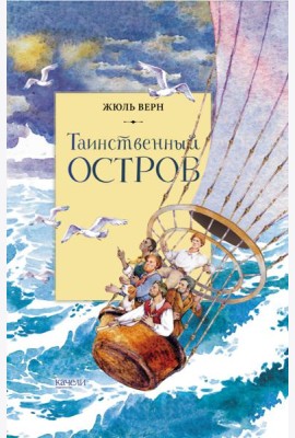 Таинственный остров