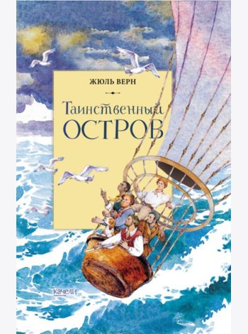 Таинственный остров