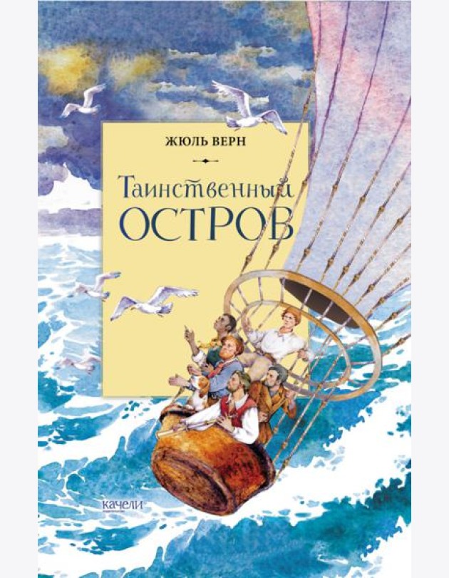 Таинственный остров