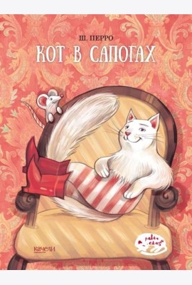 Кот в сапогах