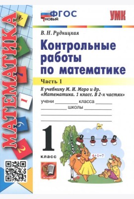 Математика. 1 класс. Контрольные работы к учебнику М.И. Моро и др. В 2-х частях. Часть 1
