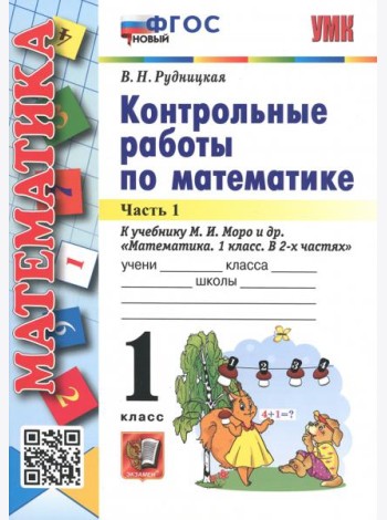 Математика. 1 класс. Контрольные работы к учебнику М.И. Моро и др. В 2-х частях. Часть 1