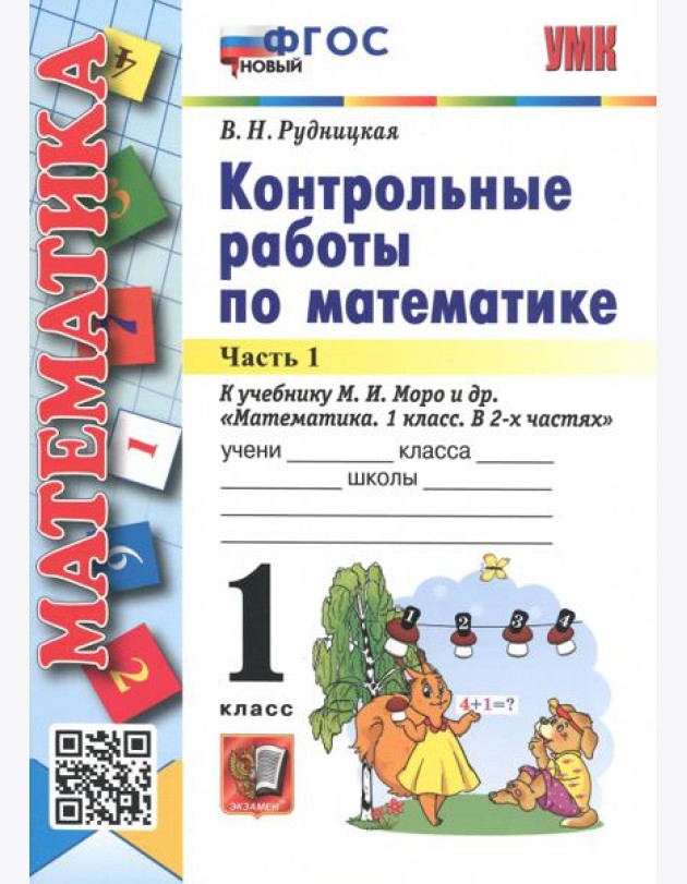 Математика. 1 класс. Контрольные работы к учебнику М.И. Моро и др. В 2-х частях. Часть 1