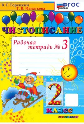 Чистописание. 2 класс. Рабочая тетрадь №3