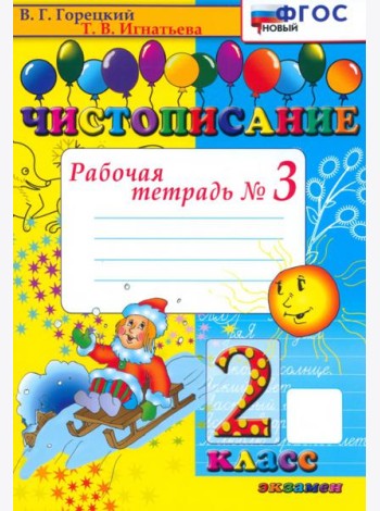 Чистописание. 2 класс. Рабочая тетрадь №3
