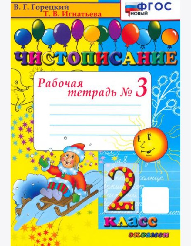 Чистописание. 2 класс. Рабочая тетрадь №3