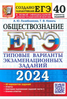 ЕГЭ-2024. Обществознание. 40 вариантов. Типовые варианты экзаменационных заданий