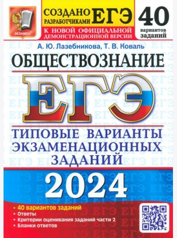 ЕГЭ-2024. Обществознание. 40 вариантов. Типовые варианты экзаменационных заданий