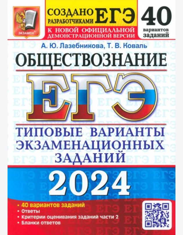 ЕГЭ-2024. Обществознание. 40 вариантов. Типовые варианты экзаменационных заданий