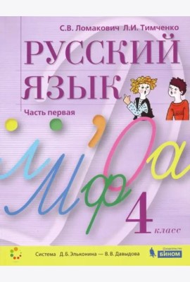 Русский язык. 4 класс. Учебник. В 2-х частях. Часть 1