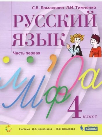 Русский язык. 4 класс. Учебник. В 2-х частях. Часть 1
