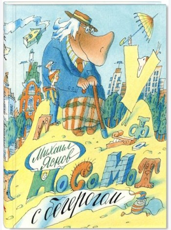 Носомот с бегерогом. Стихи