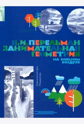 Занимательная геометрия на вольном воздухе. Часть 1