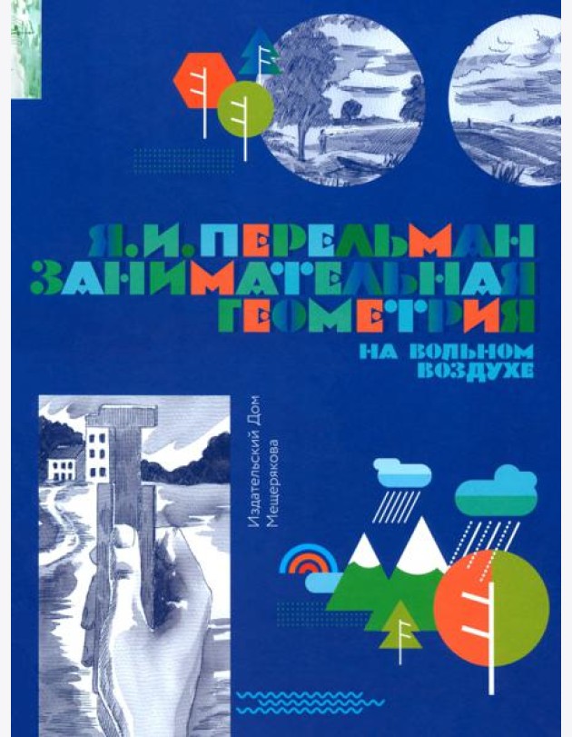 Занимательная геометрия на вольном воздухе. Часть 1