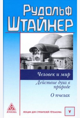 Человек и мир. Действие духа в природе. О пчелах