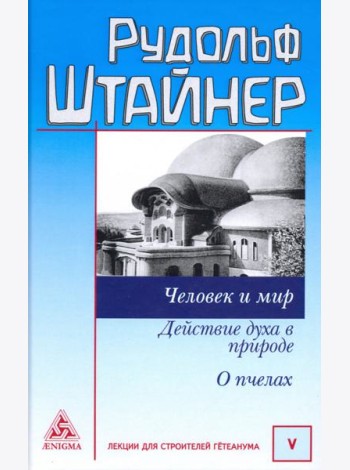 Человек и мир. Действие духа в природе. О пчелах