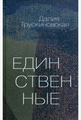 Единственные