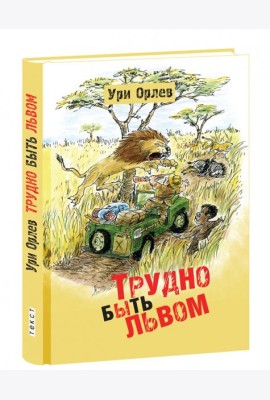 Трудно быть львом