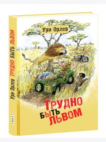 Трудно быть львом