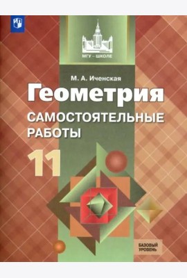 Геометрия. 11 класс. Самостоятельные работы. Базовый уровень. ФГОС