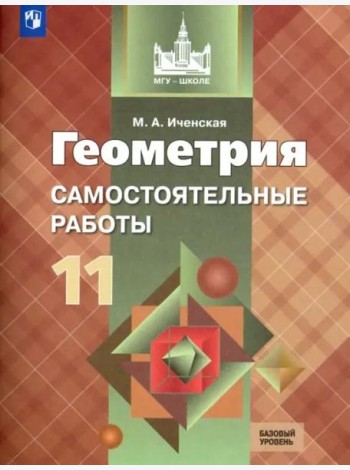 Геометрия. 11 класс. Самостоятельные работы. Базовый уровень. ФГОС