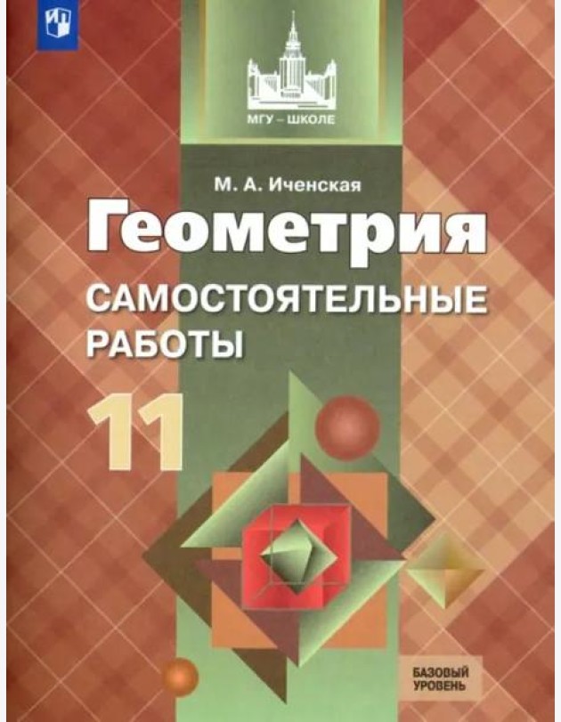 Геометрия. 11 класс. Самостоятельные работы. Базовый уровень. ФГОС