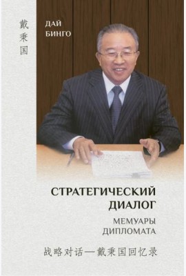Стратегический диалог. Мемуары дипломата