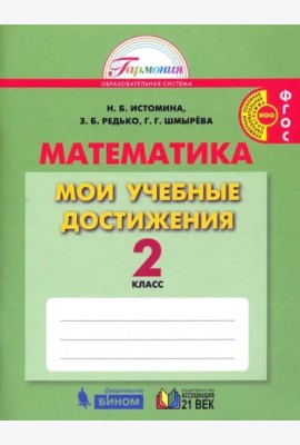 Математика. 2 класс. Мои учебные достижения. ФГОС