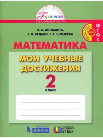 Математика. 2 класс. Мои учебные достижения. ФГОС