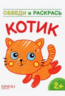 Котик. Раскраска. 2+