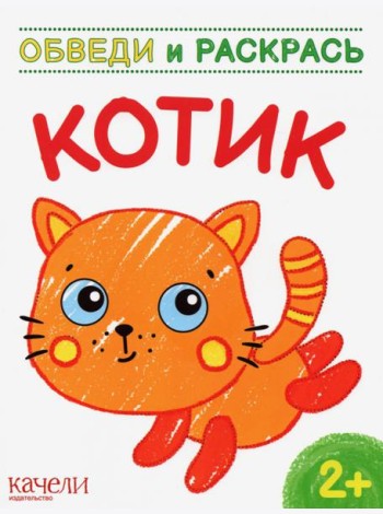Котик. Раскраска. 2+