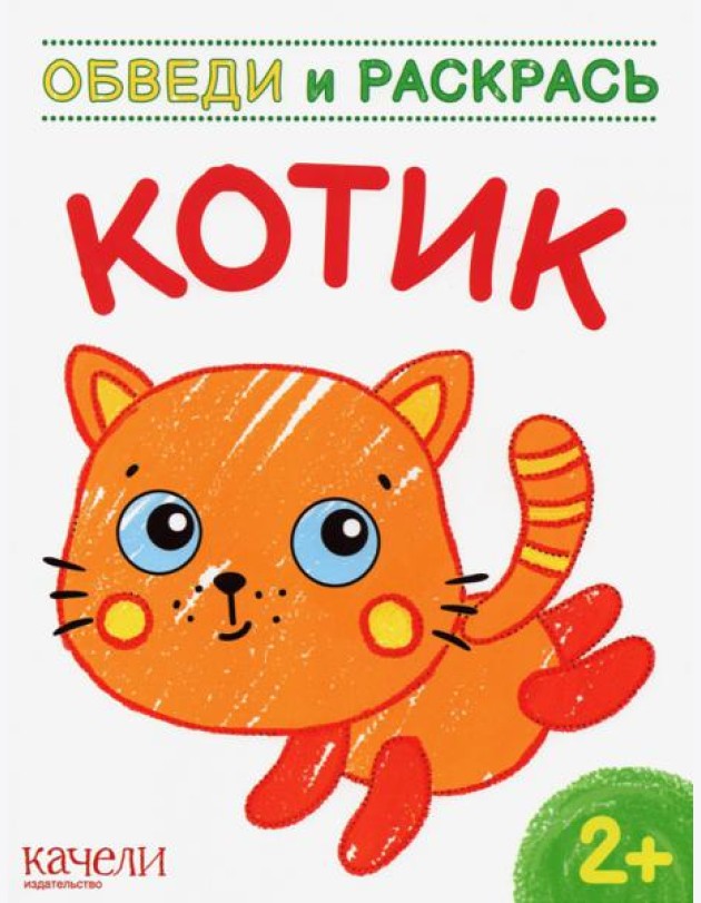 Котик. Раскраска. 2+