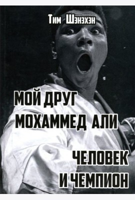 Мой друг Мохаммед Али. Человек и Чемпион