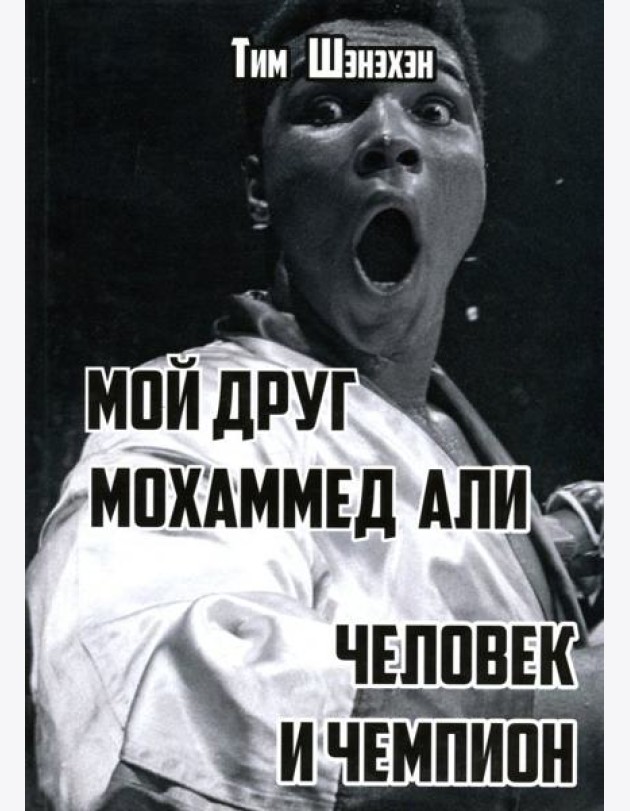 Мой друг Мохаммед Али. Человек и Чемпион