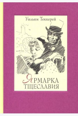 Ярмарка тщеславия. Роман без героя. В 2-х томах. Том 1