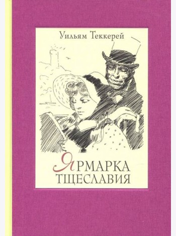 Ярмарка тщеславия. Роман без героя. В 2-х томах. Том 1