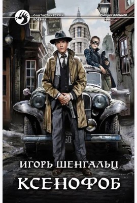 Ксенофоб