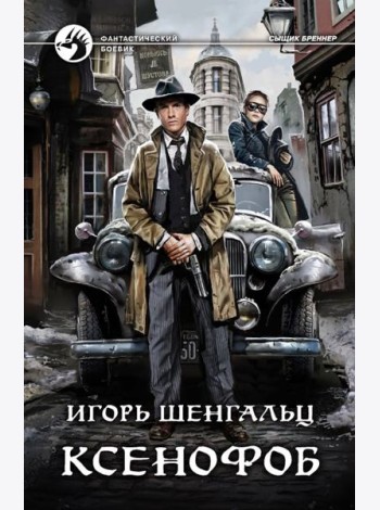 Ксенофоб