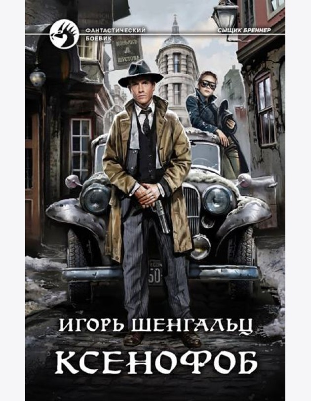 Ксенофоб