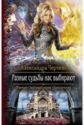 Разные судьбы нас выбирают