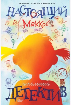 Настоящий Маккой. Школьный детектив