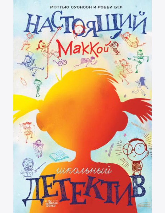 Настоящий Маккой. Школьный детектив