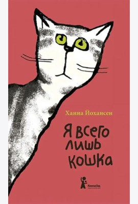 Я всего лишь кошка