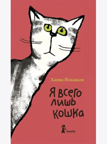 Я всего лишь кошка