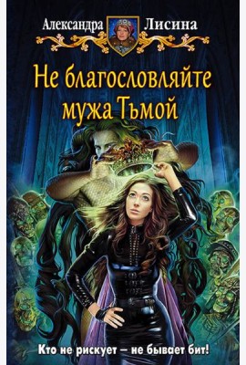Не благословляйте мужа Тьмой