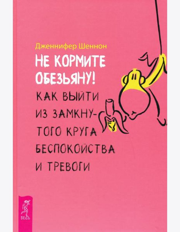 Не кормите обезьяну! Как выйти из замкнутого круга беспокойства и тревоги