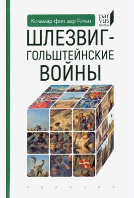 Шлезвиг-гольштейнские войны
