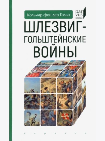 Шлезвиг-гольштейнские войны