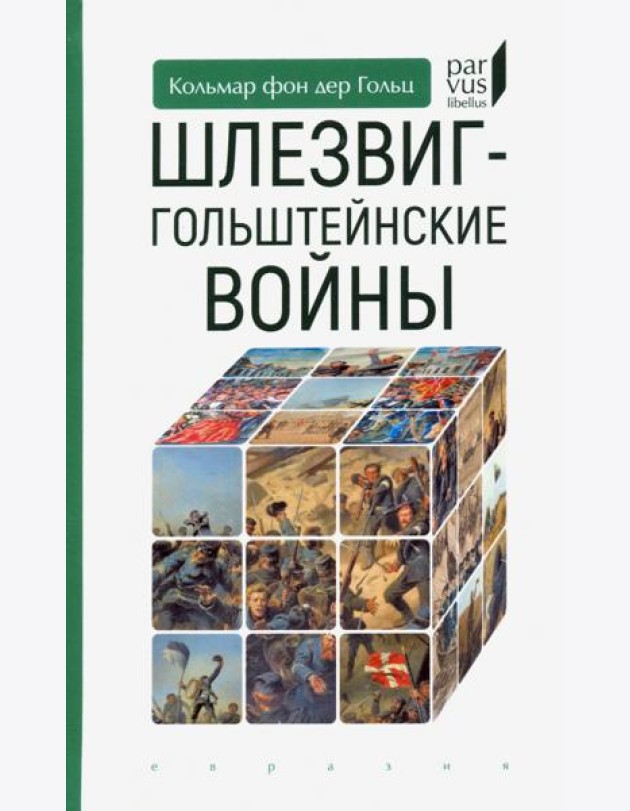 Шлезвиг-гольштейнские войны